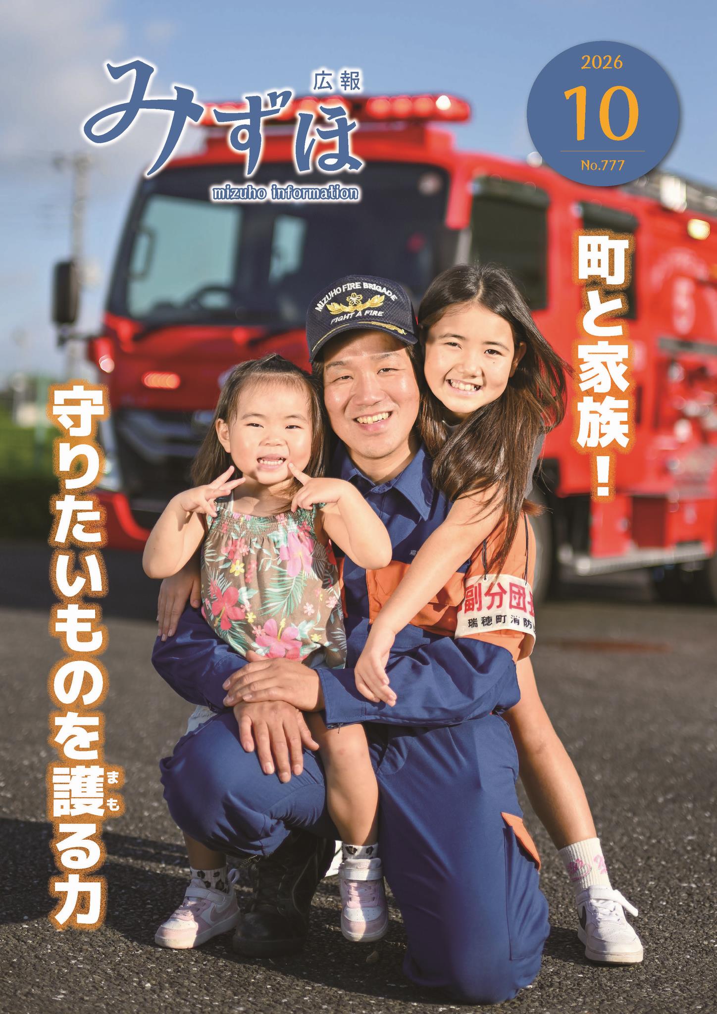 広報みずほ最新号表紙