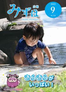 広報みずほ9月号