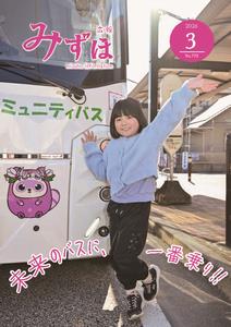 広報みずほ3月号