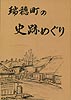 瑞穂町の史跡めぐり（表紙）