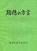 瑞穂の方言（表紙）