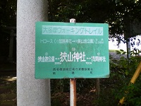 狭山神社の看板写真