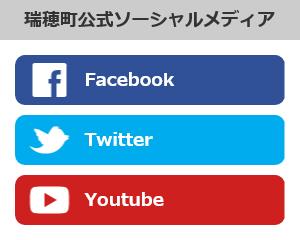 瑞穂町公式ソーシャルメディア