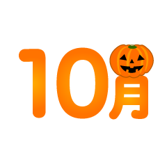 10月